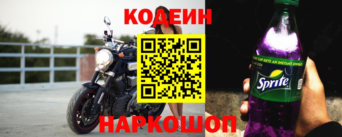 Кодеин Purple Drank Бердск